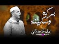 تلاوات عذبة بصوت القارئ عبدالله مصطفى تلاوات عذبة بصوت القارئ عبدالله مصطفى