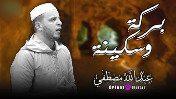 تلاوات عذبة بصوت القارئ عبدالله مصطفى