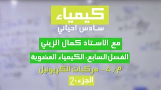 الكيمياء العضوية 4- مركبات الكربونيل (الجزء 2) مع الاستاذ كمال الزيني