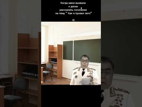 сочинение " Как я провел лето" #мем #memes
