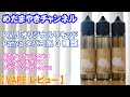 【VAPE レビュー】Panya～タバコ系リキッド3種類～ 天才ネクラ【Pure Vapor Japan】