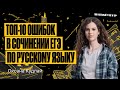 Топ-10 ошибок в сочинении ЕГЭ по русскому языку | Оксана Кудлай