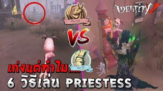 Identity V How To Play Priestess rank match