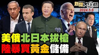 普欽命核武演習不尋常！馬克宏為何熱迎習近平？中國古巴宣布直航免簽！以軍大進攻拉法大撤退！陸建金廈大橋謀台航道？ 新聞大白話 完整版 20240506