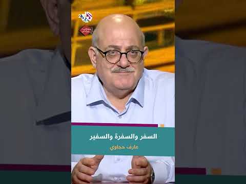 عارف حجاوي يكشف معاني السفر والسفرة والسفير روائع اللغة العربية