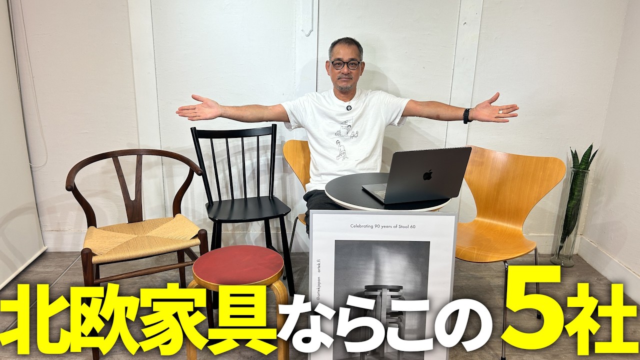 北欧好きの家具屋さん YouTube