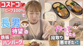 【コストコ尽くし夕飯】長男待望のビーフ100％の鉄板ハンバーグを作ってみたら段取りが悪すぎたけどなんとか完成！【大満足！】