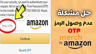 الحل النهائي لمشكل OTP في ميرش باي أمازون Merch By Amazon Otp Problem