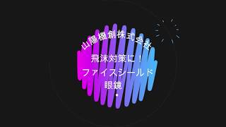 フェイスシールド眼鏡型使用の説明