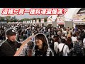 研究一整週的行動美食，日本人也太專業了吧！《台客不懂日本》 thumbnail