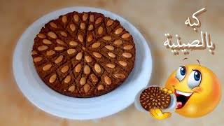 كبه بالصينية بدون ماكينة وبنص كيلو لحمة بس .. حكايه ?