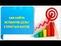 Как найти истинную цель? 5 простых шагов