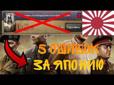 5 ОШИБОК ЗА ЯПОНИЮ, КОТОРЫЕ НЕЛЬЗЯ ДОПУСКАТЬ | Hearts of iron 4