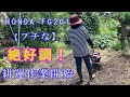 HONDA FG201 【プチな】絶好調！耕運作業開始