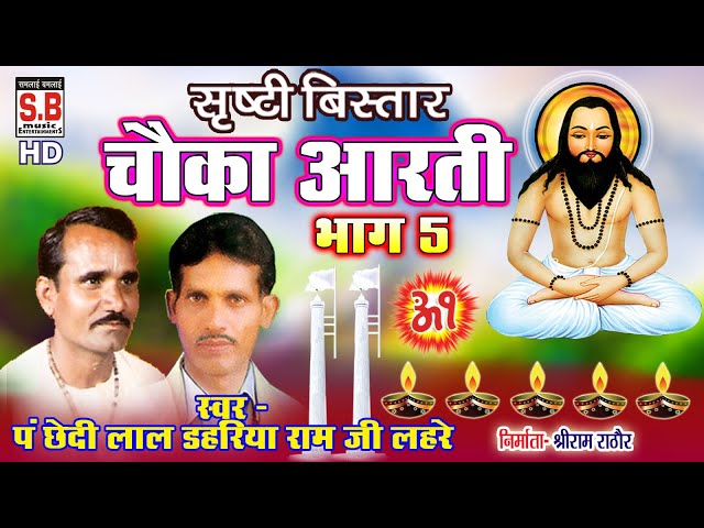 Chhedi Lal Dahariya | CG Panthi Song | Chauka Aarti Bhag 5 | Chhattisgarhi Geet Satnam Bhajan | SB class=