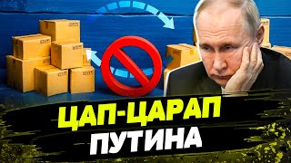 Путина КИНУЛИ ВСЕ! Экспорт товаров в РФ ПАДАЕТ! Как Россия стала СТРАНОЙ-ПИРАТОМ?