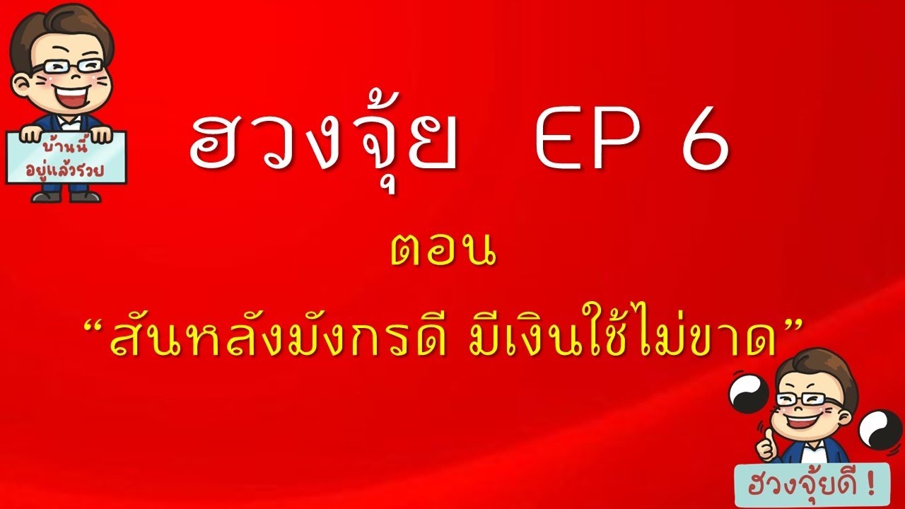 ฮวงจุ้ย EP 6 : สันหลังมังกรดี มีเงินใช้ไม่ขาด