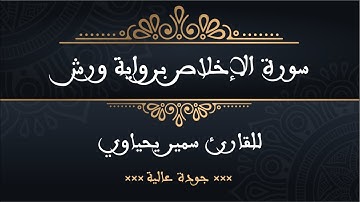 سورة الإخلاص برواية ورش للقارئ سمير يحياوي - جودة عالية