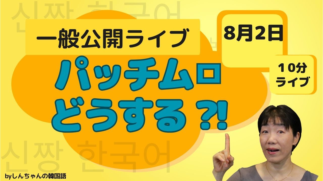 【発音編】50代からの韓国語｜「일본사람입니다」のパッチム「ㅁ」の発音の仕方は？！【韓国語｜入門】