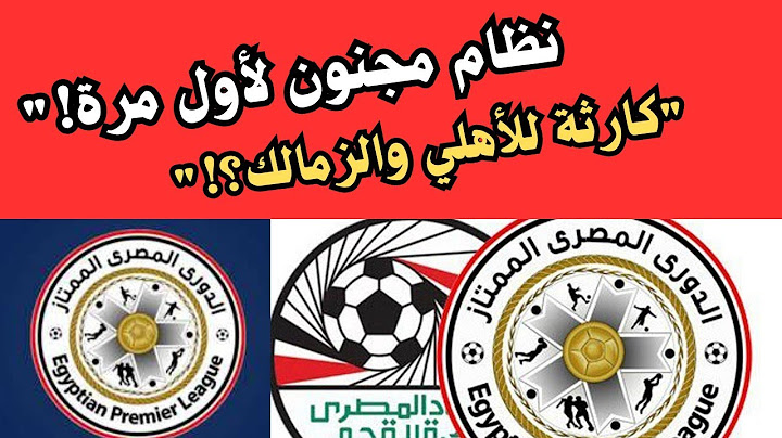 موعد الدوري المصري رسمياً 2025-2026🔥 نظام جديد يقلب الموازين.. والأهلي والزمالك في ورطة!"