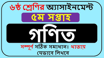 Class 6 Math Assignment Answer 2022 5th Week || ৬ষ্ঠ শ্রেণির গণিত অ্যাসাইনমেন্টের উত্তর ||