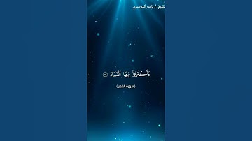 سورة الفجر من آيه 1إلى آيه 12 بصوت الشيخ ياسر الدوسري❤❤