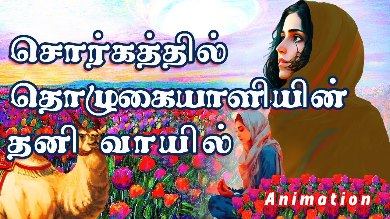 சொர்கத்தில் தொழுகையாளியின் தனி வாயில் Animated | Tamil Bayan - YouTube