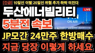 [두산에너빌리티 주가전망][긴급] 09:06 JP모간 24만주 한방매수!? 속지마세요 이 시그널 놓치면 큰일납니다! 지금 바로 확인 무조건 이렇게 하세요