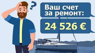 Почему яхта это дорого? Реальный счет за обслуживание 2024 года.