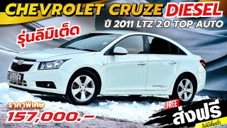 ✦ขายแล้ว ✦ Chevrolet Cruze LTZ ปี2011 ตัวท็อปสุด ตัวพิเศษDiesel หายาก ระบบPushstart #มือเดียวป้ายแด