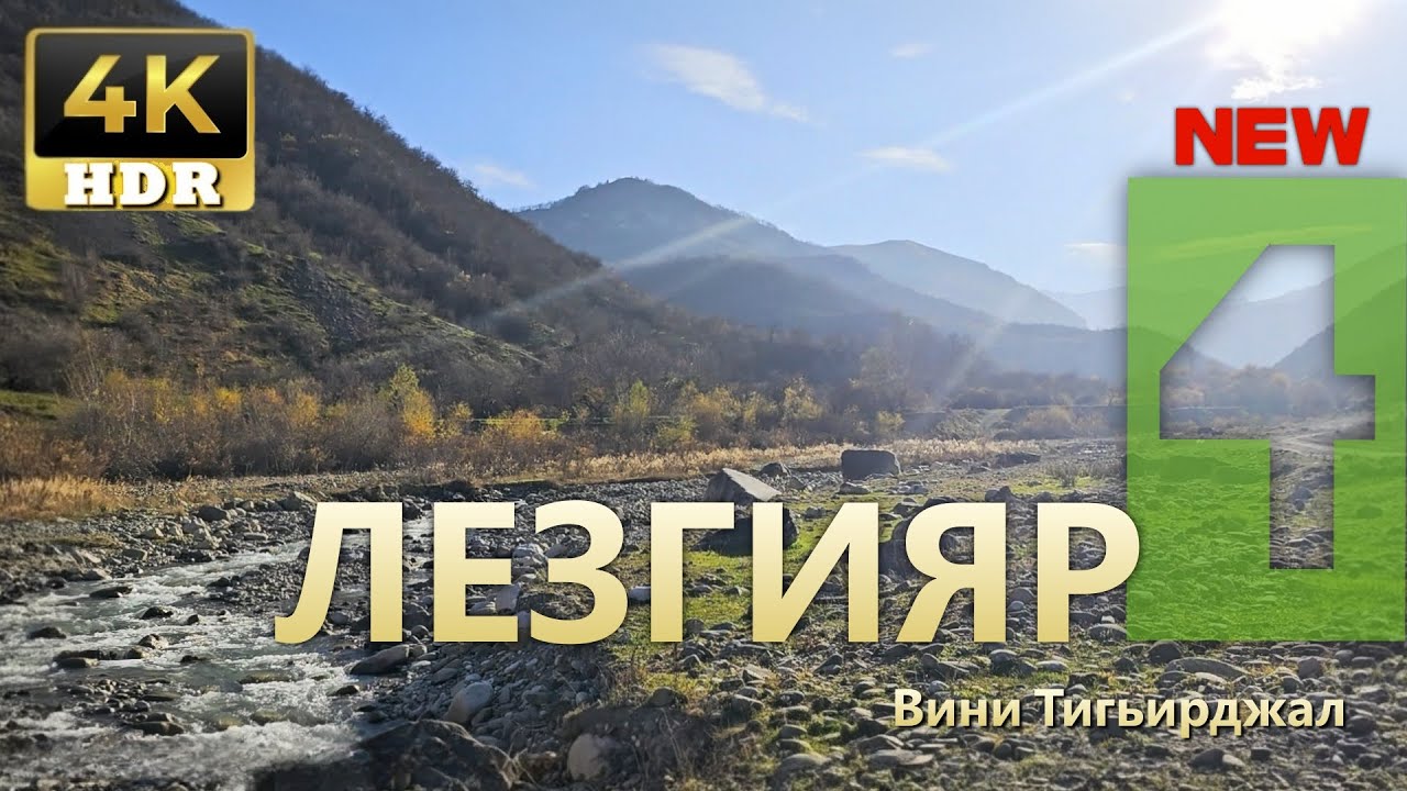 Горное село, хинкал по-лезгински /Dağ kəndi, ləzgi üslubunda xinkal