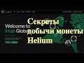 Helium майнинг в России