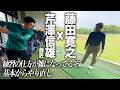 芹澤プロから基本の練習をみっちり教わった