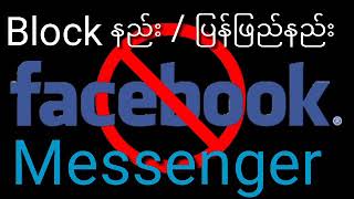 Facebook & messenger block နည်း နဲ့ ဖြည်နည်း