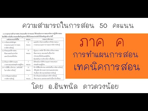 เทคนิคการทำแผนการสอนและทักษะการสอน ภาค ค