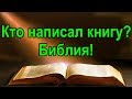 Кто написал книгу Библия