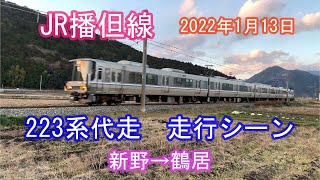 【4K】JR播但線　223系代走　走行シーン（2022年1月13日）