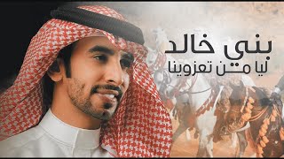 🔥 بني خالد ليا من تعزوينا 🔥 / كلمات: عقيل الدايل الخالدي / اداء: فهد ال فصلا