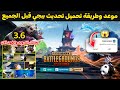 موعد تحديث ببجي الجديد طريقة تحميل التحديث الجديد 3 6 قبل الجميع تسريبات واضافات جديدة ببجي 3 6 موعد تحديث ببجي الجديد طريقة تحميل التحديث الجديد 3 6 قبل الجميع تسريبات واضافات جديدة ببجي 3 6