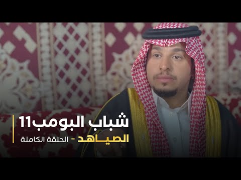 مسلسل شباب البومب حلقه الصياهد