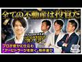 【投資×実需】プロが断言!全ての不動産購入は投資である理由〜アービトラージを突く!2026年の資産防衛術と狙い目物件〜