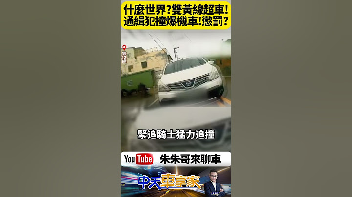 機車超車惹怒休旅車駕駛遭追撞　沒想到一查竟是通緝犯！全程畫面曝光網友驚呼根本報應來得快！【#朱朱哥來聊車】 @中天車享家CtiCar  #抖音 #shorts