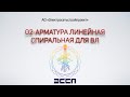 02 АРМАТУРА ЛИНЕЙНАЯ СПИРАЛЬНАЯ ДЛЯ ВЛ