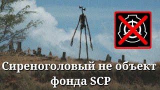 Почему Сиреноголовый не является объектом фонда SCP