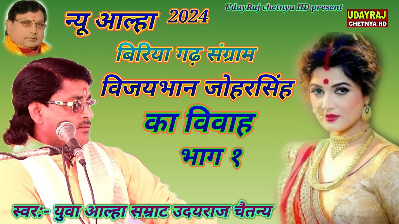 #न्यू_आल्हा_२०२३ बिरिया गढ़ संग्राम|| विजयभान जोहरसिंह का विवाह भाग १| स्वर:- उदयराज चैतन्य जी