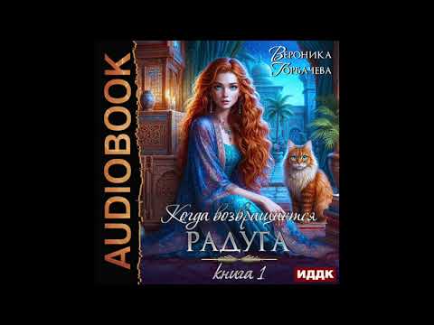 2005760 Аудиокнига. Горбачева Вероника "Когда возвращается радуга. Книга 1"