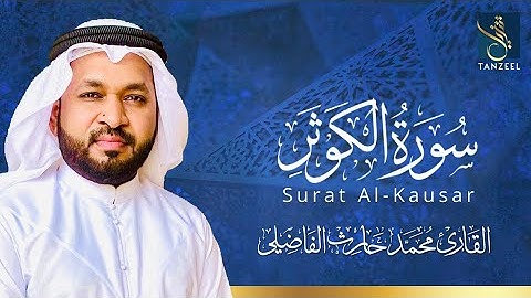 Surat Al-Kausar | سورة الكوثر | Qari Muhammed Haris Fazily | TANZEEL