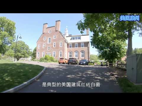 乔特罗斯玛丽中学 Choate Rosemary Hall 毕业典礼 肯尼迪总统的母校