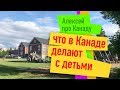 Что делают с детьми в Канаде / Алексей из Канады