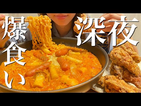 【閲覧注意】深夜にロゼトッポギとフライドチキンを爆食いする【飯テロ】
